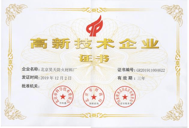 2019年北京昊天防火材料廠榮獲高新技術企業證書。_http://m.5521pk.com_企業新聞_第1張
