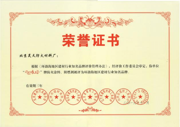 防火涂料廠家：2019年11月北京昊天防火材料廠“良塔”牌防火涂料、阻燃劑被評為環渤海地區建材行業知名品牌。_http://m.5521pk.com_企業新聞_第1張