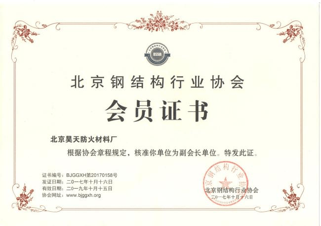 防火涂料廠家：2017年10月北京昊天防火材料廠成為北京鋼結構協會副會長單位。_http://m.5521pk.com_企業新聞_第1張