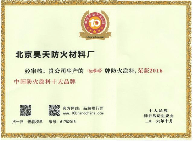 防火涂料廠家：2016年10月北京昊天防火材料廠“良塔”牌防火涂料，榮獲2016中國(guó)防火涂料十大品牌_http://m.5521pk.com_企業(yè)新聞_第1張