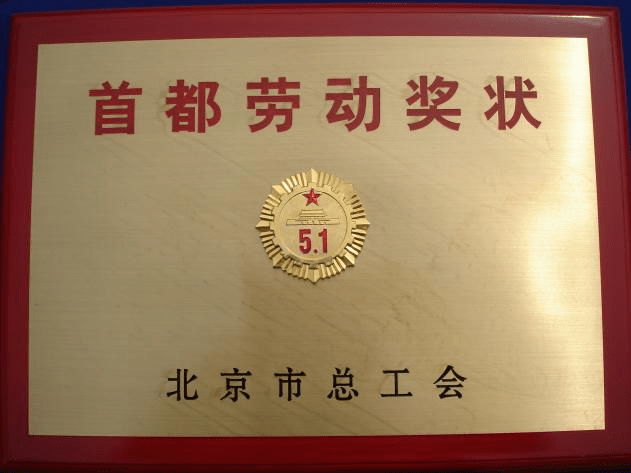防火涂料廠家：北京昊天防火材料廠榮獲北京市總工會五一勞動獎狀，愛國立功、勞動競賽標兵獎狀。_http://m.5521pk.com_企業新聞_第1張