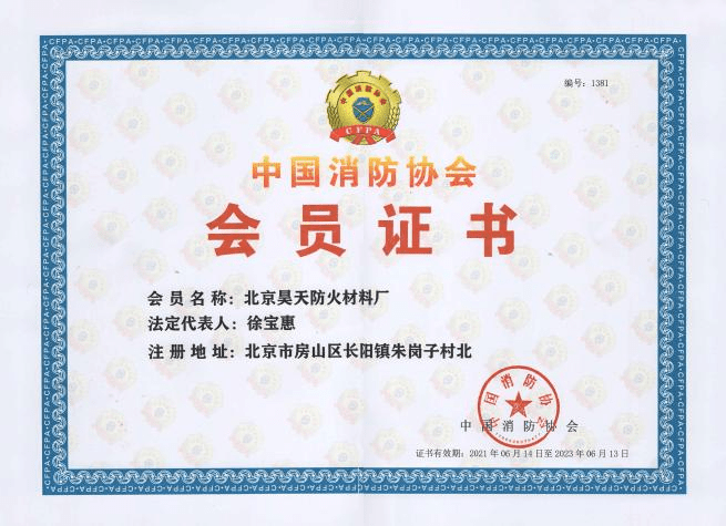 2021年6月北京昊天防火材料廠延續中國消防協會會員單位證書_http://m.5521pk.com_企業新聞_第1張